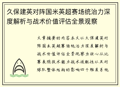 久保建英对阵国米英超赛场统治力深度解析与战术价值评估全景观察