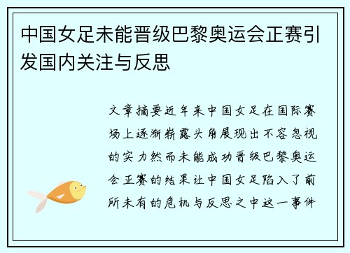 中国女足未能晋级巴黎奥运会正赛引发国内关注与反思