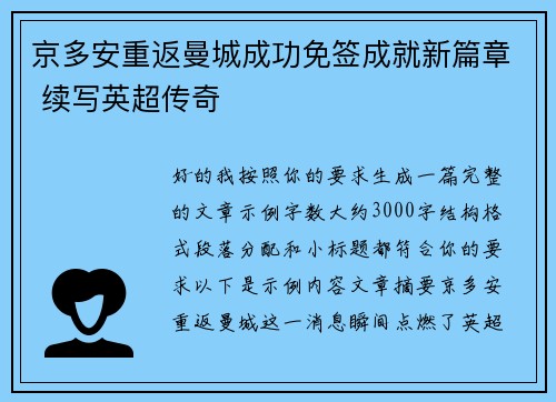 京多安重返曼城成功免签成就新篇章 续写英超传奇