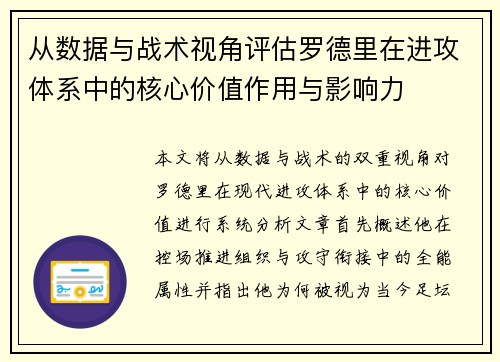 从数据与战术视角评估罗德里在进攻体系中的核心价值作用与影响力