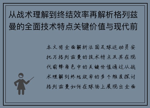 从战术理解到终结效率再解析格列兹曼的全面技术特点关键价值与现代前锋角色