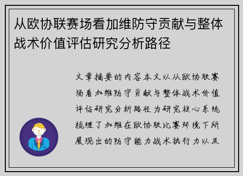 从欧协联赛场看加维防守贡献与整体战术价值评估研究分析路径