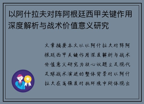 以阿什拉夫对阵阿根廷西甲关键作用深度解析与战术价值意义研究