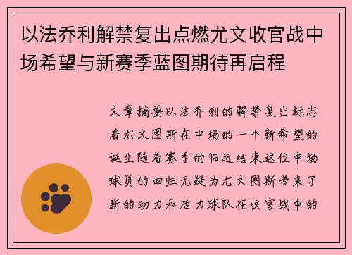 以法乔利解禁复出点燃尤文收官战中场希望与新赛季蓝图期待再启程
