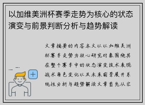 以加维美洲杯赛季走势为核心的状态演变与前景判断分析与趋势解读