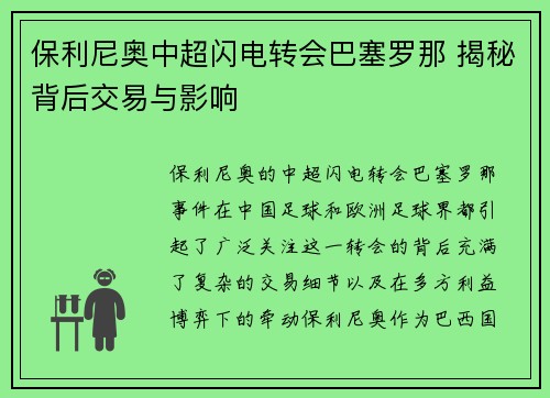 保利尼奥中超闪电转会巴塞罗那 揭秘背后交易与影响