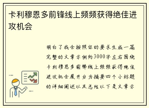 卡利穆恩多前锋线上频频获得绝佳进攻机会