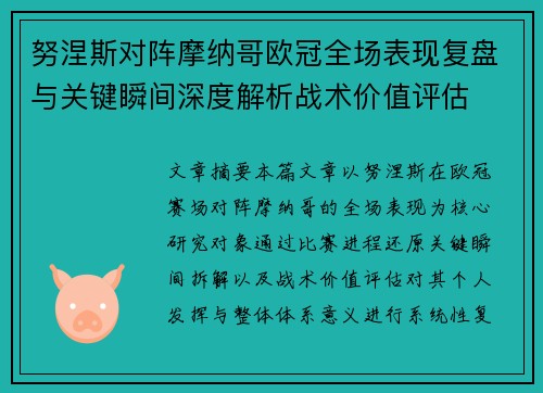 努涅斯对阵摩纳哥欧冠全场表现复盘与关键瞬间深度解析战术价值评估