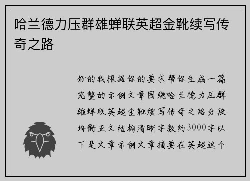 哈兰德力压群雄蝉联英超金靴续写传奇之路