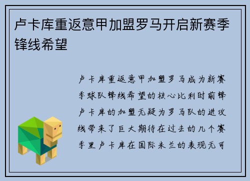 卢卡库重返意甲加盟罗马开启新赛季锋线希望