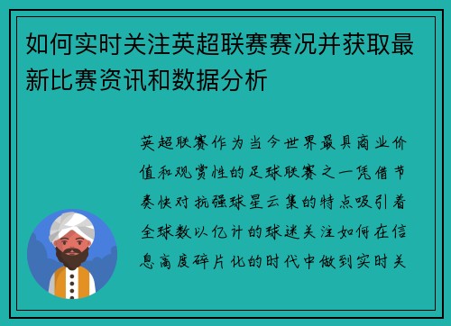 如何实时关注英超联赛赛况并获取最新比赛资讯和数据分析