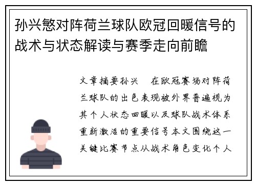 孙兴慜对阵荷兰球队欧冠回暖信号的战术与状态解读与赛季走向前瞻