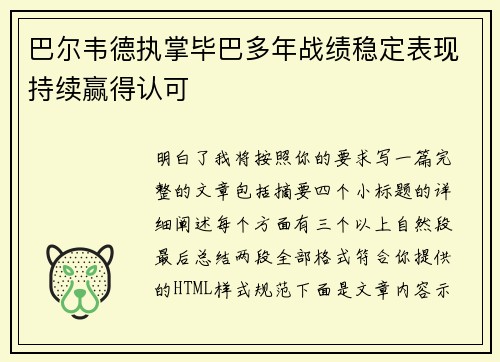 巴尔韦德执掌毕巴多年战绩稳定表现持续赢得认可