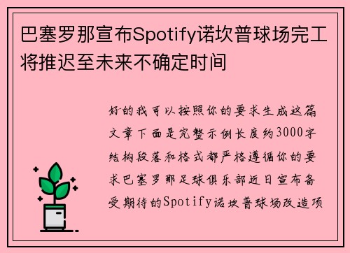 巴塞罗那宣布Spotify诺坎普球场完工将推迟至未来不确定时间