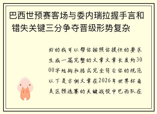 巴西世预赛客场与委内瑞拉握手言和 错失关键三分争夺晋级形势复杂