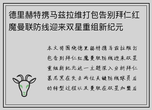 德里赫特携马兹拉维打包告别拜仁红魔曼联防线迎来双星重组新纪元