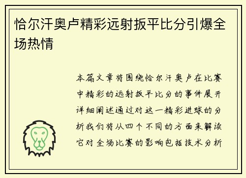 恰尔汗奥卢精彩远射扳平比分引爆全场热情