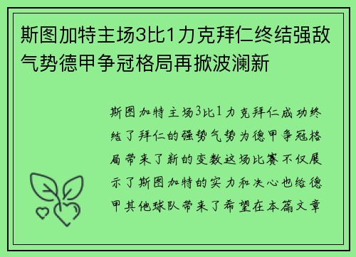 斯图加特主场3比1力克拜仁终结强敌气势德甲争冠格局再掀波澜新
