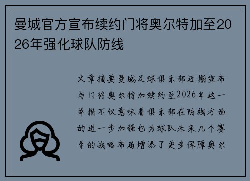 曼城官方宣布续约门将奥尔特加至2026年强化球队防线