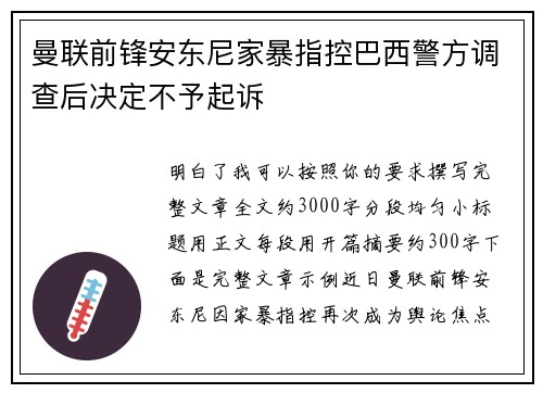 曼联前锋安东尼家暴指控巴西警方调查后决定不予起诉