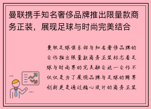 曼联携手知名奢侈品牌推出限量款商务正装，展现足球与时尚完美结合
