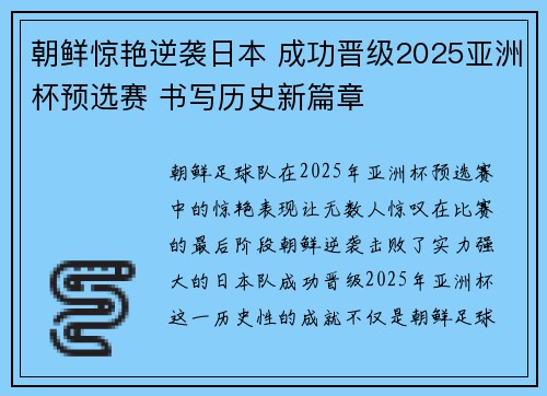 朝鲜惊艳逆袭日本 成功晋级2025亚洲杯预选赛 书写历史新篇章