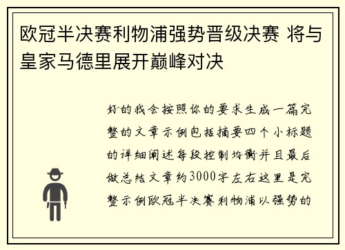 欧冠半决赛利物浦强势晋级决赛 将与皇家马德里展开巅峰对决