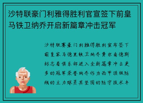 沙特联豪门利雅得胜利官宣签下前皇马铁卫纳乔开启新篇章冲击冠军