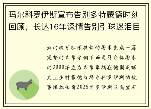 玛尔科罗伊斯宣布告别多特蒙德时刻回顾，长达16年深情告别引球迷泪目