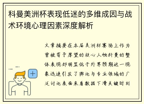 科曼美洲杯表现低迷的多维成因与战术环境心理因素深度解析