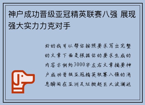 神户成功晋级亚冠精英联赛八强 展现强大实力力克对手