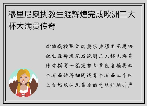 穆里尼奥执教生涯辉煌完成欧洲三大杯大满贯传奇