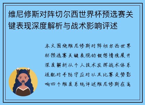 维尼修斯对阵切尔西世界杯预选赛关键表现深度解析与战术影响评述