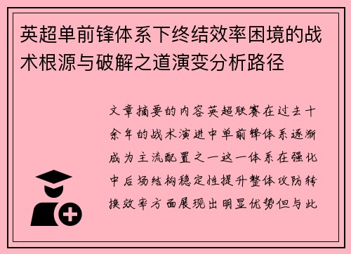 英超单前锋体系下终结效率困境的战术根源与破解之道演变分析路径