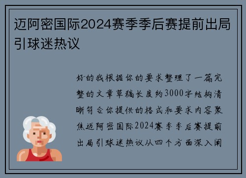 迈阿密国际2024赛季季后赛提前出局引球迷热议