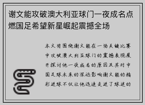 谢文能攻破澳大利亚球门一夜成名点燃国足希望新星崛起震撼全场