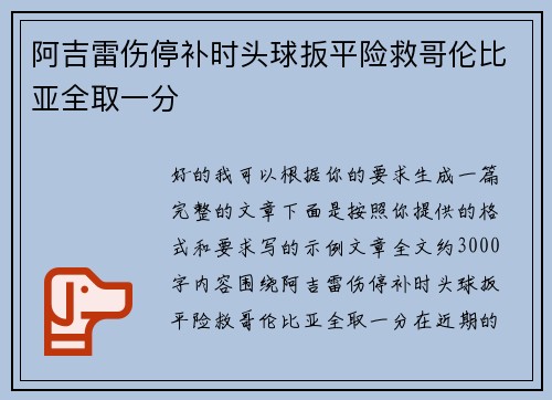 阿吉雷伤停补时头球扳平险救哥伦比亚全取一分