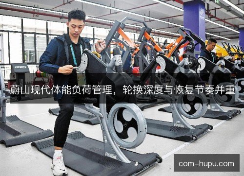 蔚山现代体能负荷管理，轮换深度与恢复节奏并重