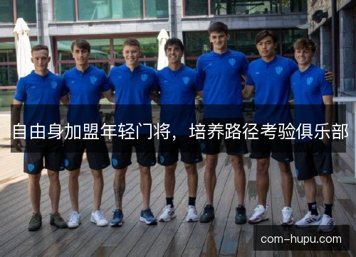 自由身加盟年轻门将，培养路径考验俱乐部